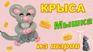 Крыса из шаров. Мышка. Мастер класс. Balloon rat. Mouse. Balloons. DIY. Hand made. How make