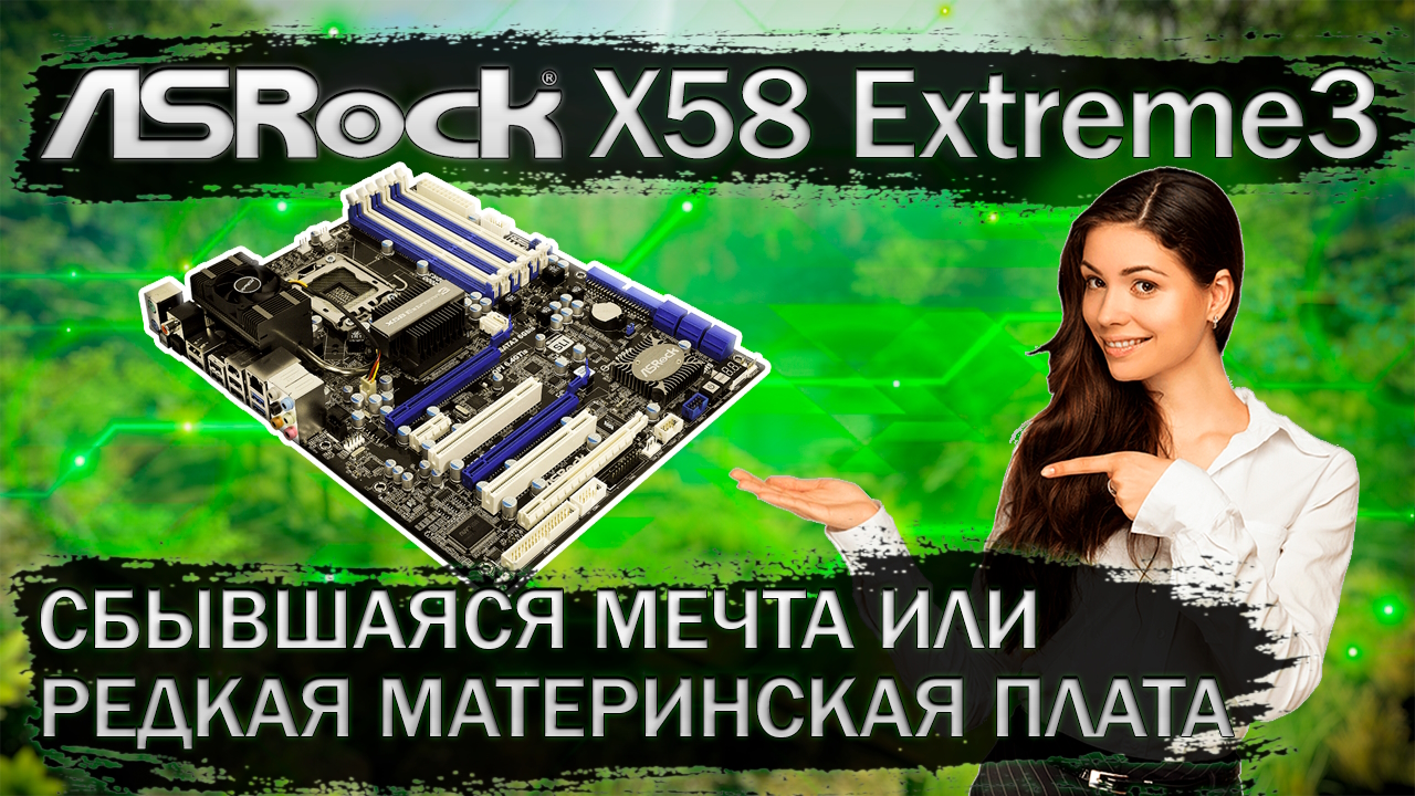 Редкая материнская плата ASRock X58 Extreme3 - обзор и тесты в играх