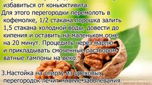 Многие болезни лечит перегородка грецкого ореха!
