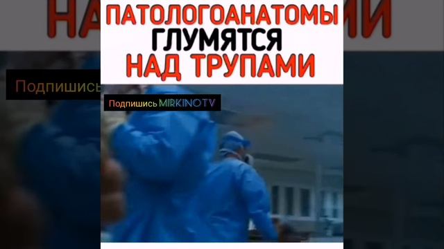 Патологоанатомы глумятся над трупами