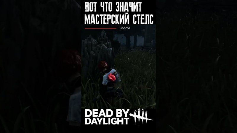 Чудеса "мастерского" стелса в Dead by daylight от VGame. #дбд #vgame #dbd #shorts