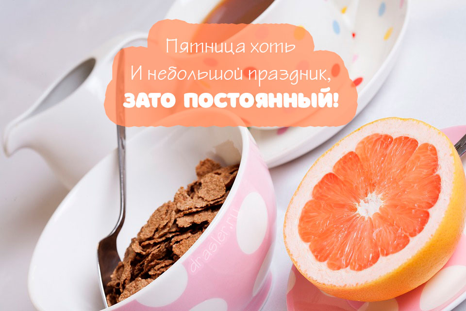 С Добрым Утром! Пятница Выходные