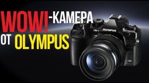 OM System OM-1 | Новая WOW! камера от Olympus