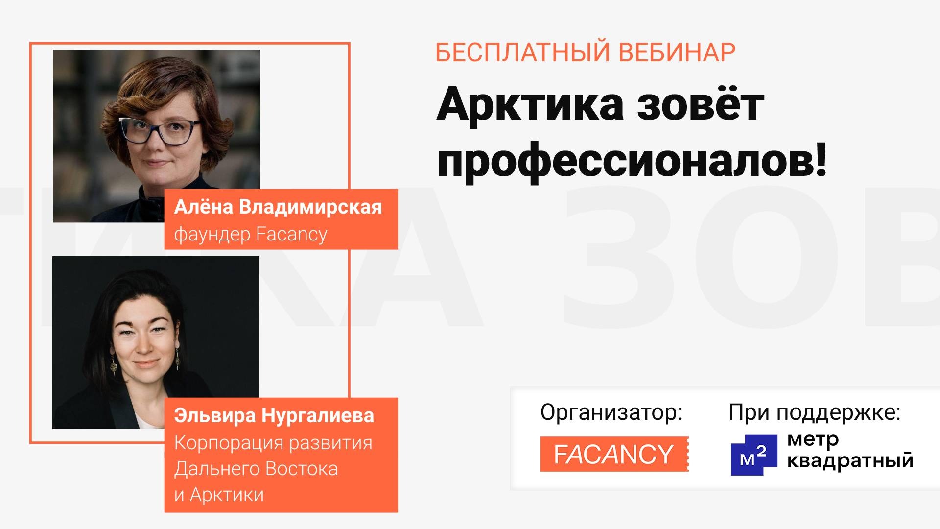 Арктика зовёт профессионалов!