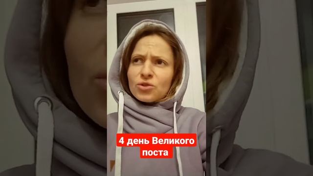 4 день Великого поста ( пост + молитвы) мой отчет, Пост это естественное состояние человека❤️?