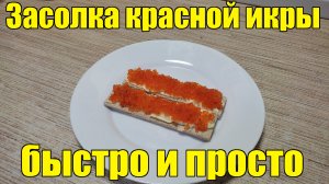 Как засолить икру форели быстро и просто в 2024? Красная икра своими руками в домашних условиях!