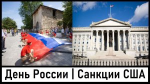 С Днём России! Новые санкции США! За что санкции против Евгении Гуцул? Лента новостей 12.06.2024