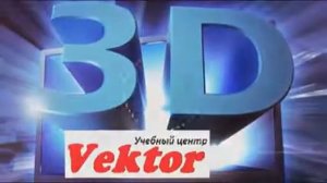 Курсы компьютерной графики в Херсоне от Vektor