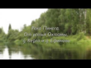 Река Пинега. От устья Охтомы, д. Керга, д. Ефимово.