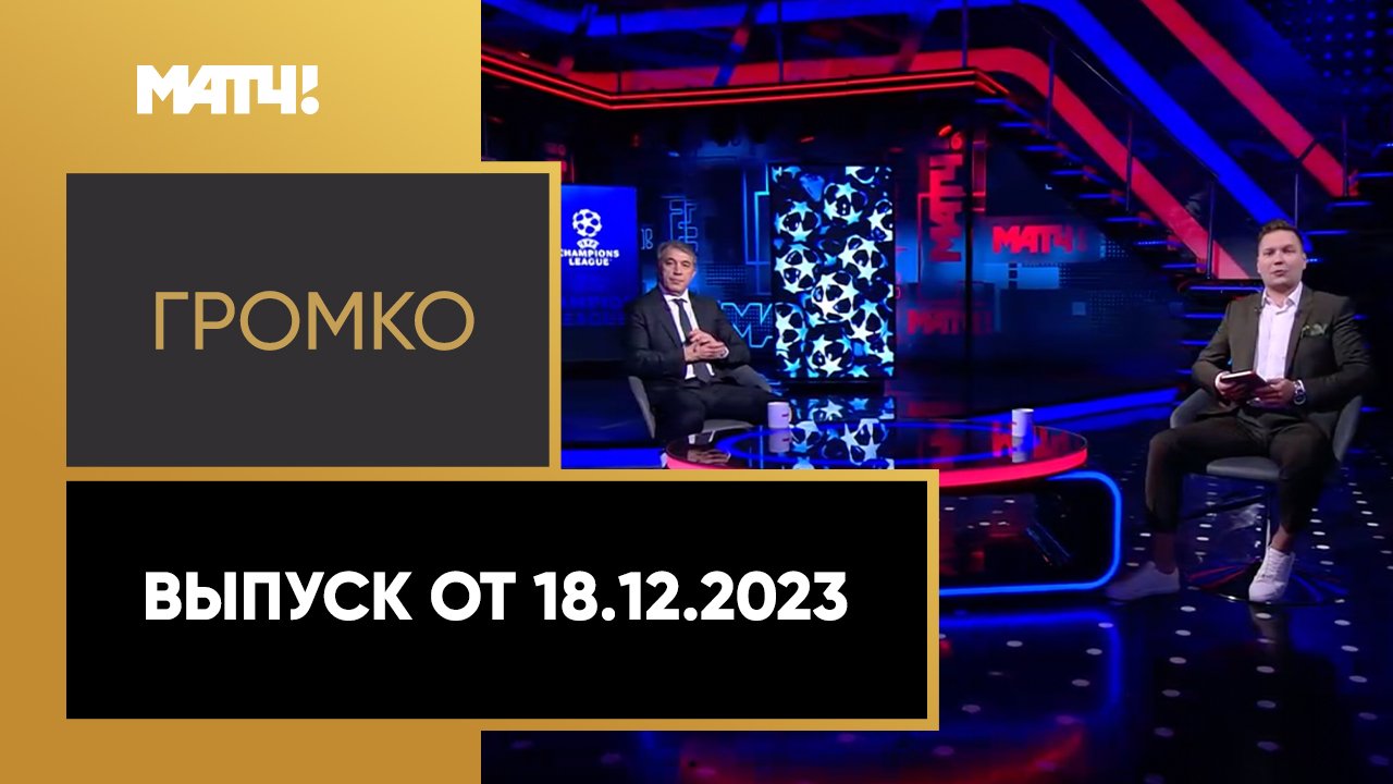 Громко. Выпуск от 18.12.2023