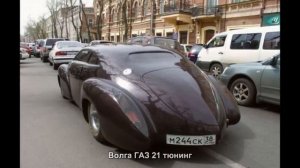 #868. Волга ГАЗ 21 тюнинг
