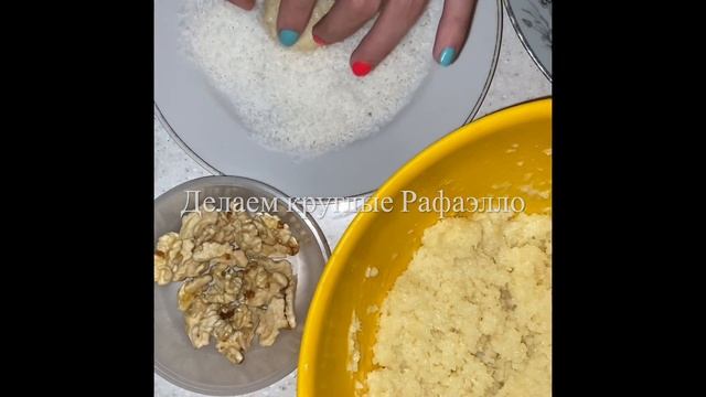 Рафаэлло в домашних условиях ? очень бюджетный рецепт ✅супер вкусных♥️
