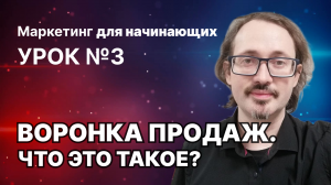 3. Что такое воронка продаж