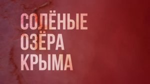 Солёные Озёра Крыма - Трейлер