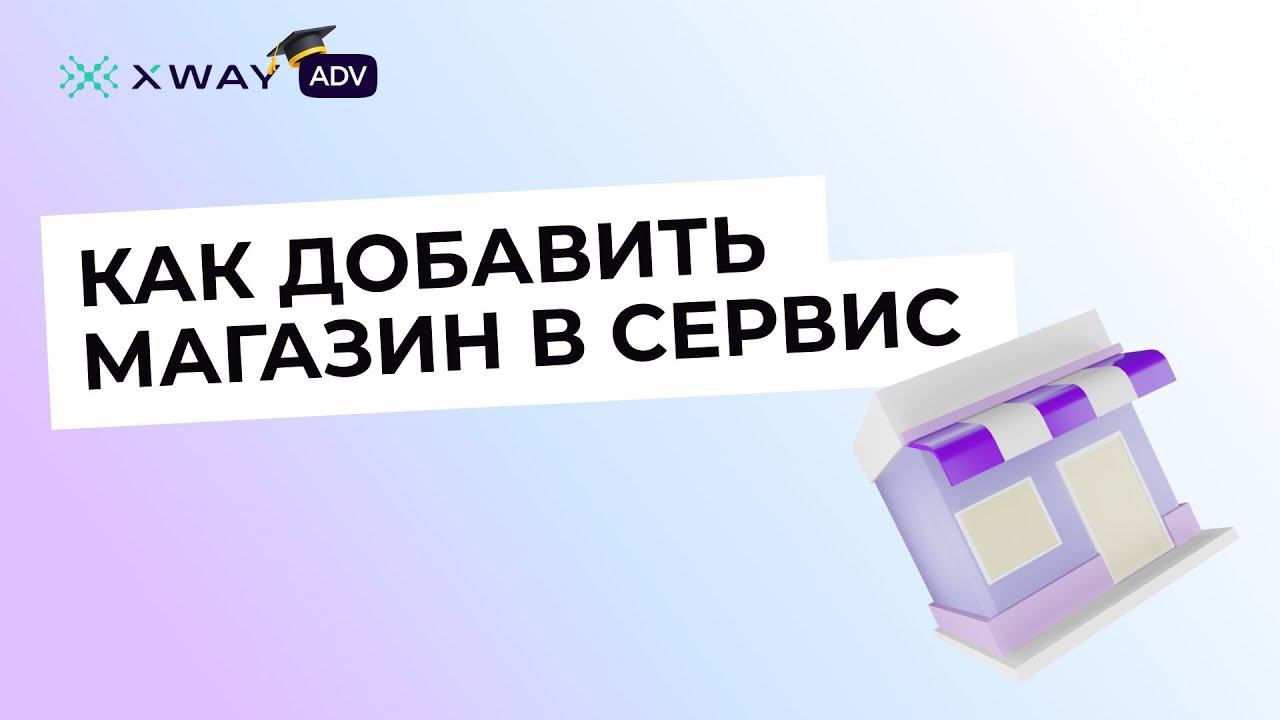 Начало работы: добавляем магазин в XWAY ADV