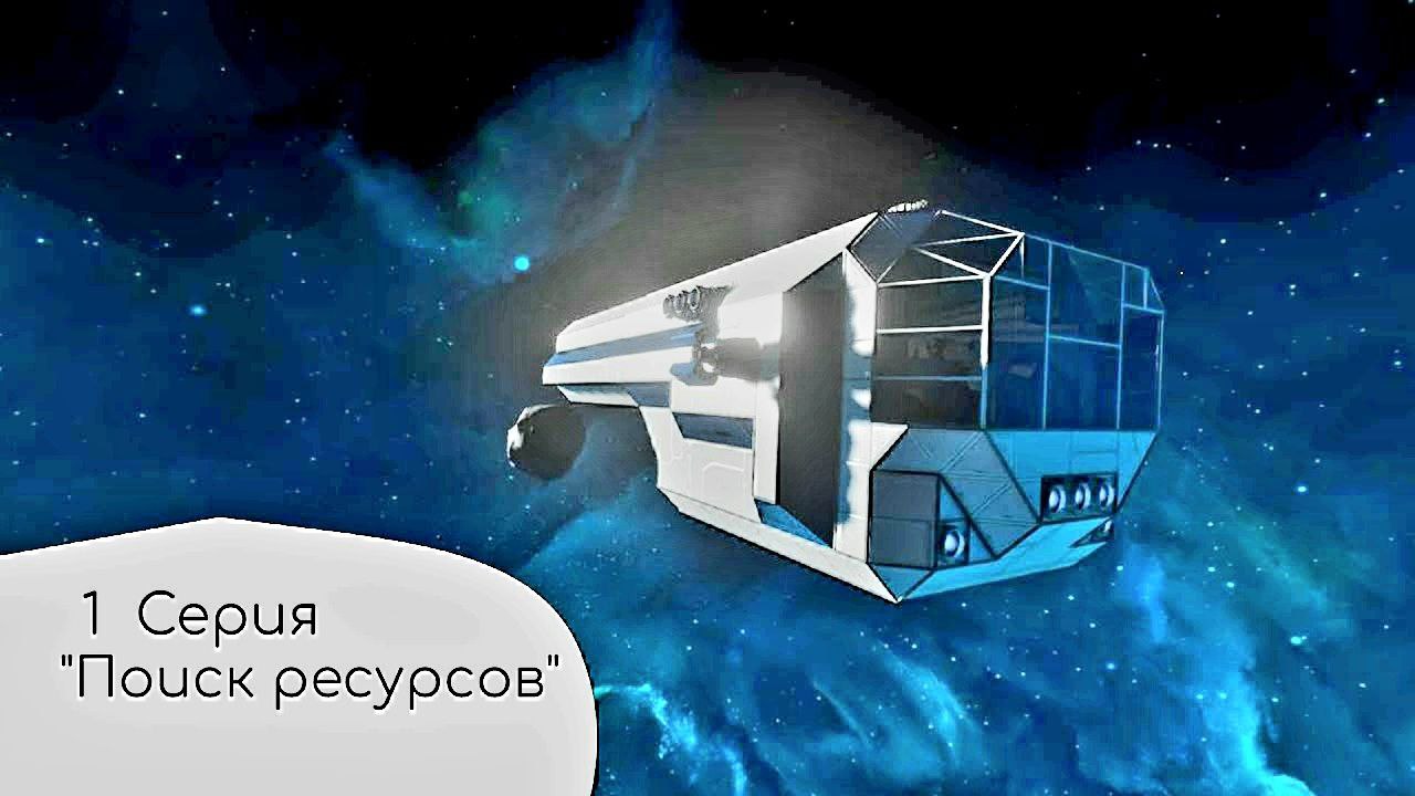 #1 "Поиск Ресурсов"  | Space Engineers |