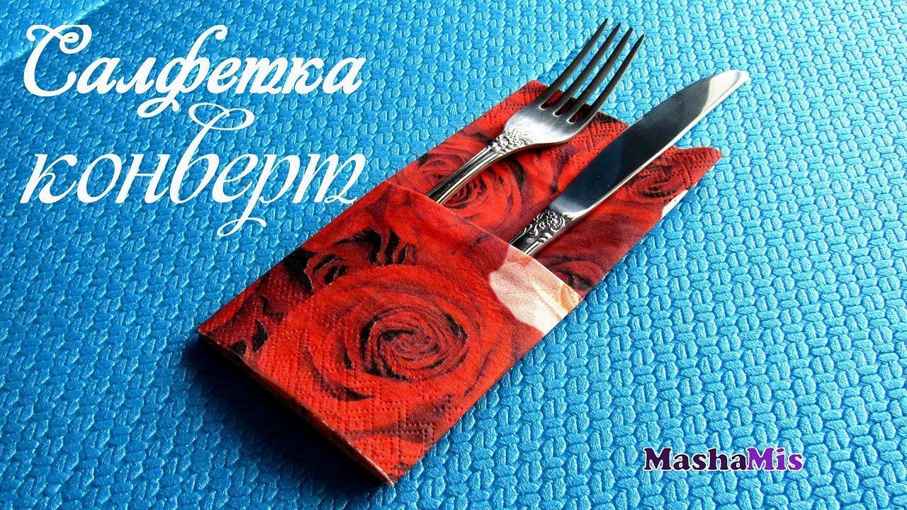 Салфетка-КОНВЕРТ/как СЛОЖИТЬ салфетки