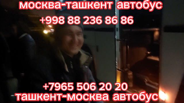 москва-ташкент автобус узбекистан-россия автобус санкт-петербург Узбекистан автобус