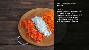 Кукурузная каша с мясом . Рецепт от шеф повара Максима Григорьева