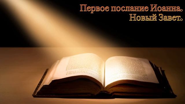 Первое послание Иоанна. Новый Завет. Библия (читает Albusvir)