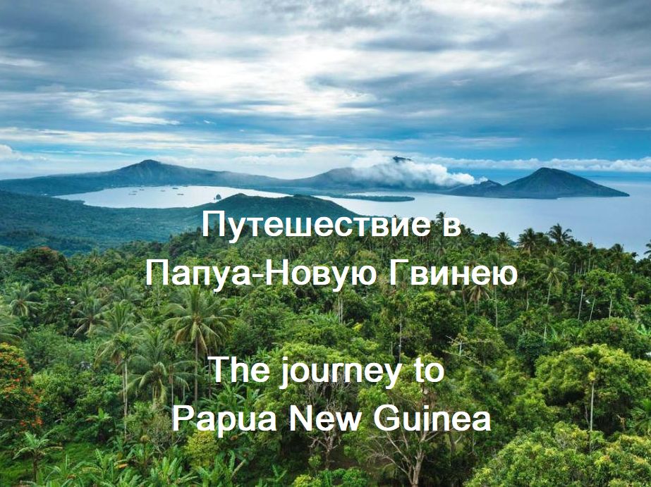 Путешествие в Папуа Новая Гвинея.mp4