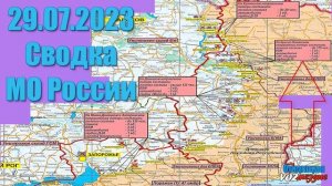 ⚡️ 29.07.2023 Сводка МО России о ходе проведения СВО на Украине