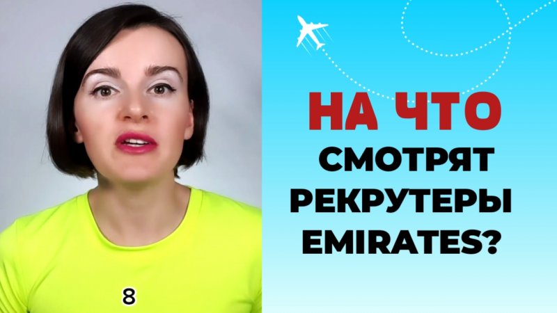 НА ЧТО СМОТРЯТ РЕКРУТЕРЫ EMIRATES #стюардесса #бортпроводник #эмирейтс #emirates #авиация