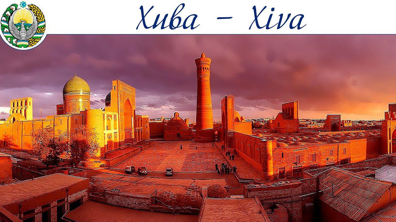 Хива - столица Хорезма и один из центров Великого шёлкового пути  |  Khiva is the capital of Khorezm