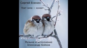 Сергей Есенин. Поет зима - аукает. Музыка и исполнение Александр Бойков.