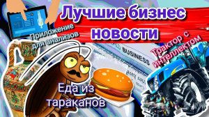 Еда из тараканов. Трактор с интеллектом.