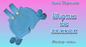 Шортики на лямках для зайки. Вязание крючком.