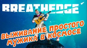 Breathedge #1 ☛ Начало выживания в космосе ✌
