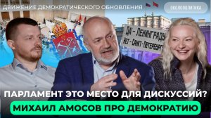 Депутат Законодательного Собрания Михаил Амосов про выборы, явку и политику с 90-х до нашего времени