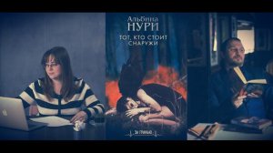 Андрей Гучков — OST «Тот, кто стоит снаружи» (автор книги Альбина Нури)
