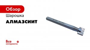 Обзор на Шарошка  АлмазСИИТ