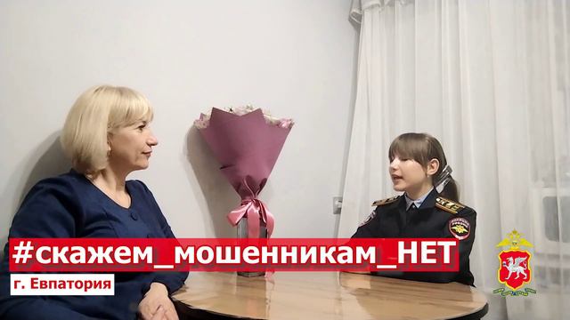 ОМВД России по г. Евпатории и кадеты  присоединились к видео-эстафете "Скажем мошенникам нет!"