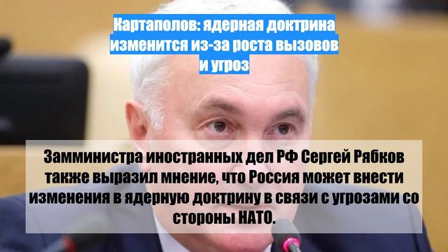 Картаполов: ядерная доктрина изменится из-за роста вызовов и угроз