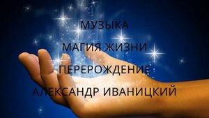 Магия Жизни. Перерождение. Александр Иваницкий.