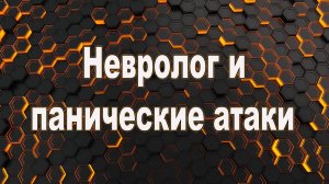 Невролог и панические атаки. Неврология и панические атаки.