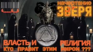 НАЧЕРТАНИЕ ЗВЕРЯ. (Библия. Перезагрузка XXI.)