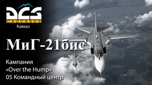 DCS МиГ-21бис Кампания "Over the Hump" Задание №5 Командный центр