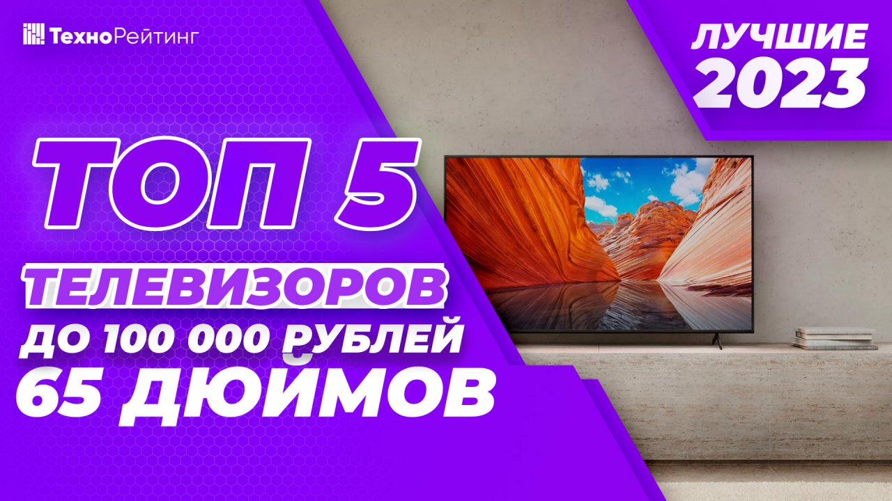 Рейтинг? ЛУЧШИЕ НЕДОРОГИЕ ТЕЛЕВИЗОРЫ до 100 000 рублей на 65 дюймов ? ТОП-5 2023 года