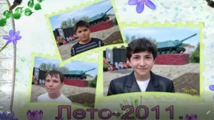 Наше лето-2011