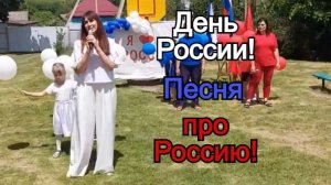 День России! Песня "Россия-это мы".