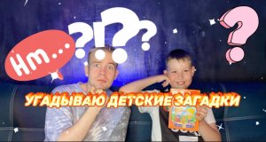 УГАДЫВАЮ ДЕТСКИЕ ЗАГАДКИ ?♂️