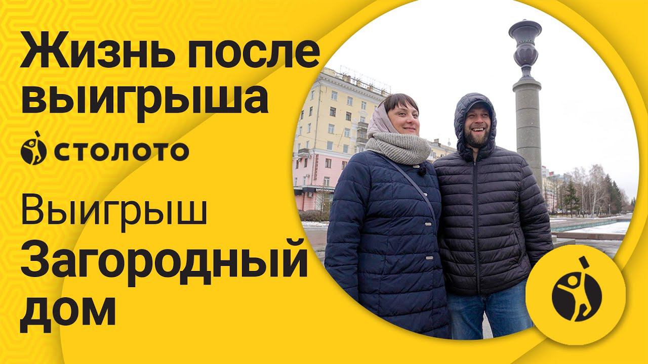 Оксана Бородаева – Барнаул | Победитель Русского лото | Выигрыш – Загородный дом | Столото
