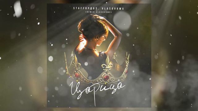 StaFFорд63, vlasovrmx - Царица Remix