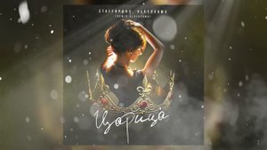 StaFFорд63, vlasovrmx - Царица Remix
