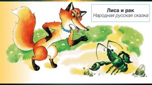 Лиса и рак (народная русская сказка)