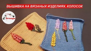 Вышивка на вязаном изделии.  Колосок.